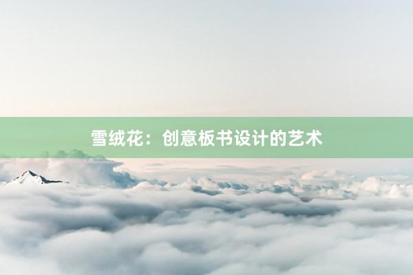 雪绒花：创意板书设计的艺术